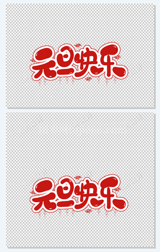红色卡通元旦快乐可爱元旦艺术字