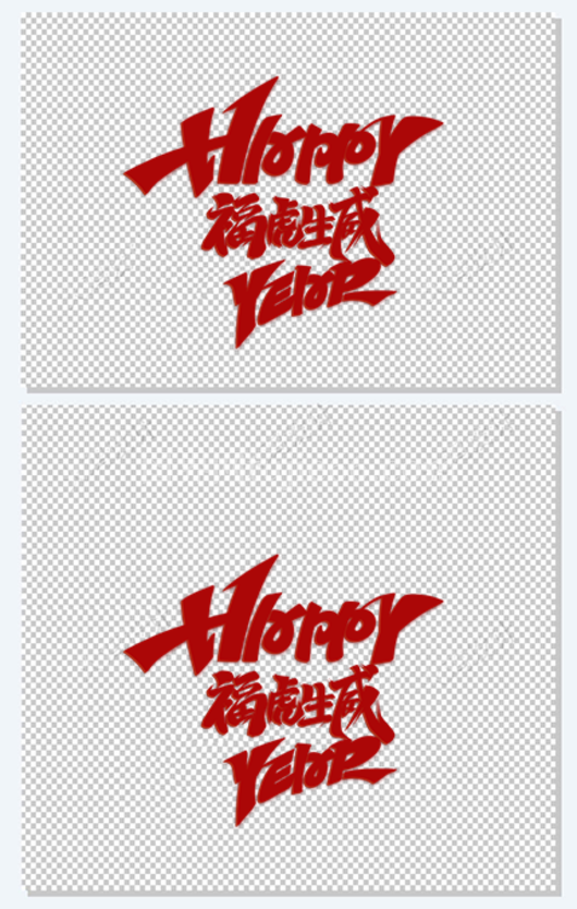 新年福虎生威