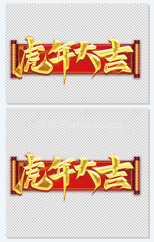 中国风虎年大吉