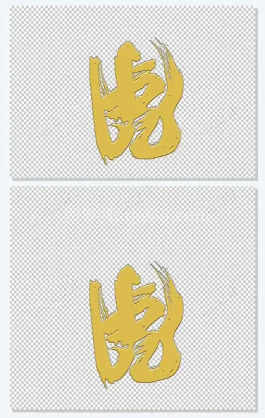 虎字书法设计