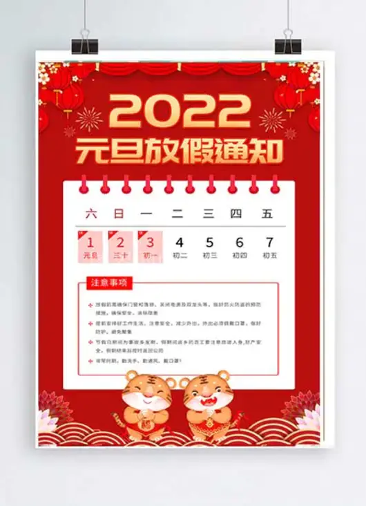 红色大气2022虎年元旦放假通知宣传海报2022元旦放假通知