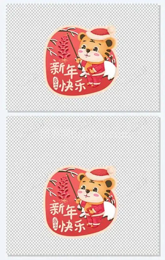 虎年祝福标签-新年快乐