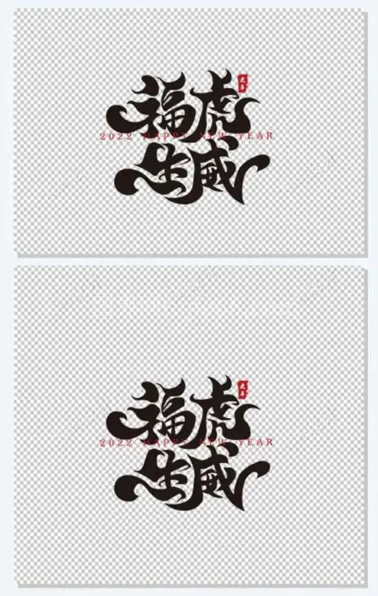 福虎生威新年春节祝福语毛笔书法字