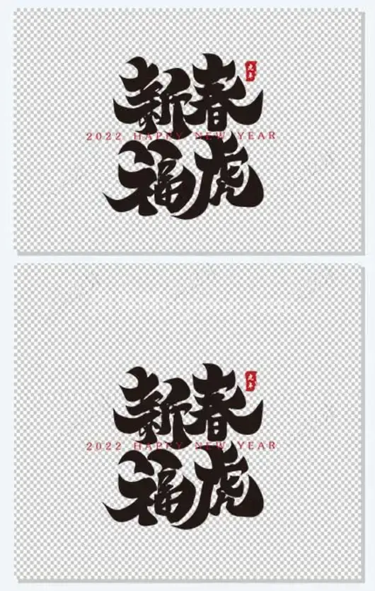 新春福虎新年春节祝福语毛笔书法字