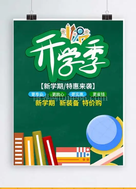 开学季特惠促销海报