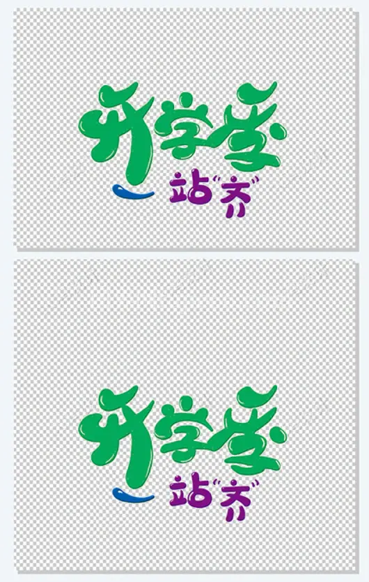 开学季一站齐开学促销艺术字