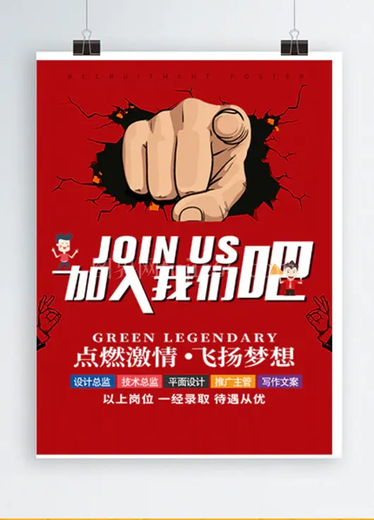 红色创意招聘海报设计