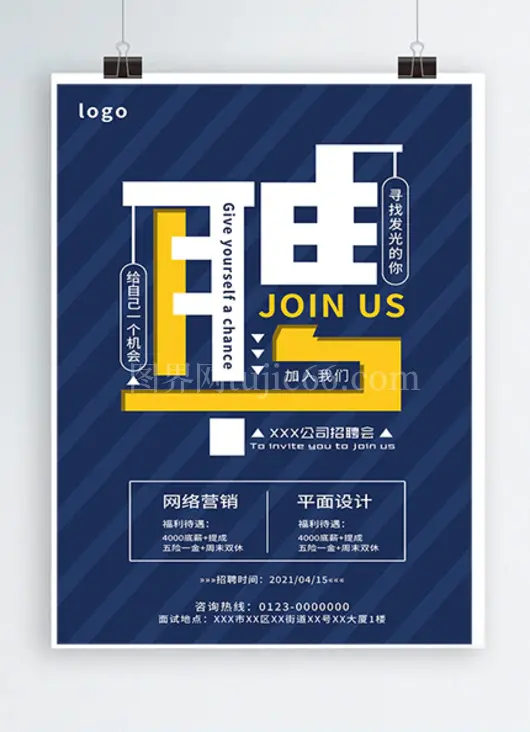 创意公司招聘招贤纳士宣传海报