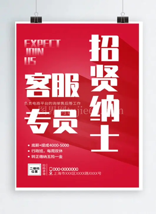 红色简约客服专员招贤纳士宣传活动海报客服招聘海报