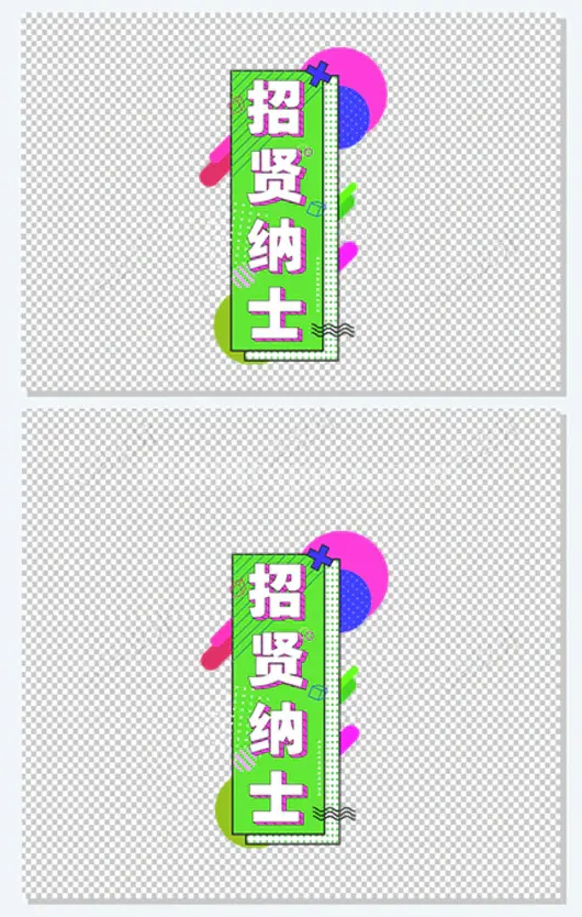 招贤纳士 字体海报
