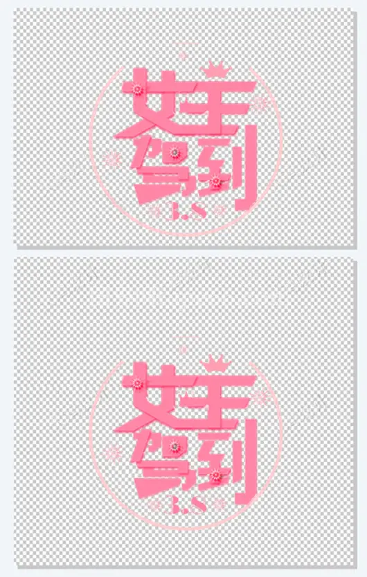 三八节粉色可爱女王驾到圆环文案