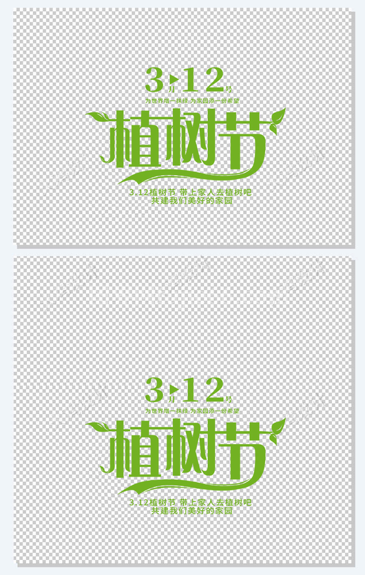 植树节主题字体设计