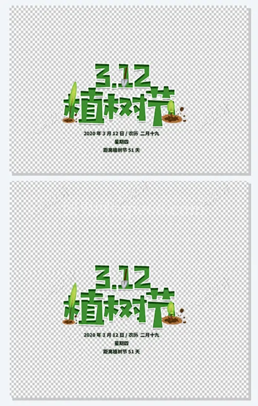 植树节主题元素