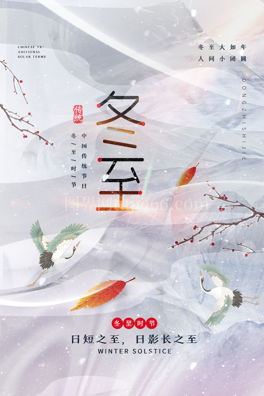 冬至节日海报
