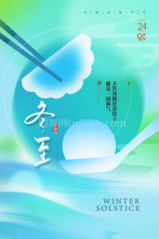 冬至节日海报
