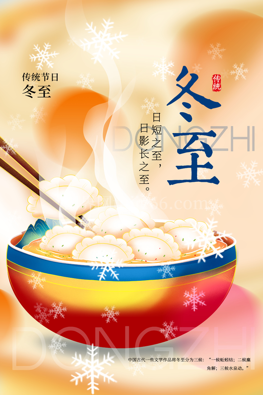 冬至节日海报