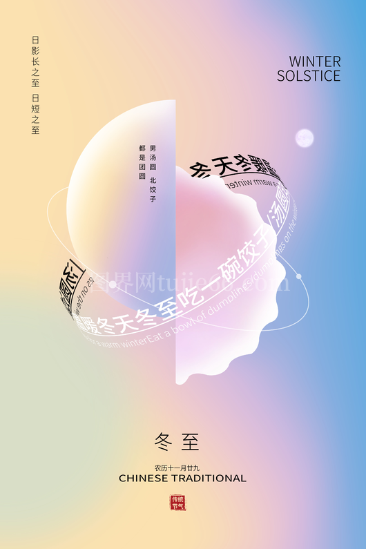 冬至节日海报