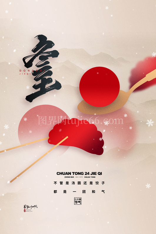 冬至节日海报