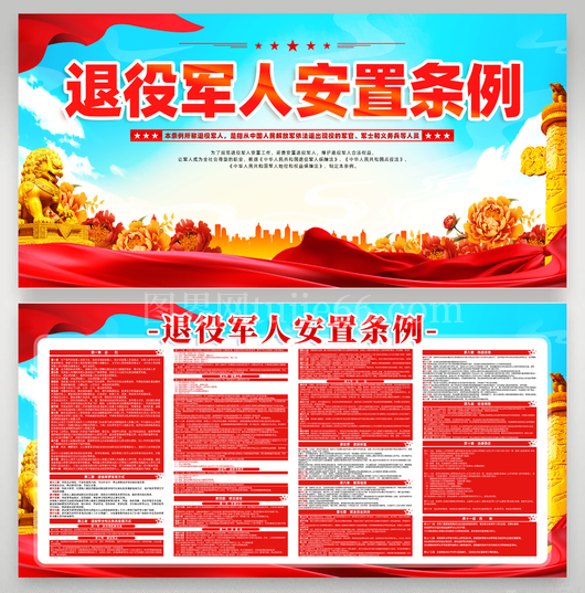 退役军人安置条例展板