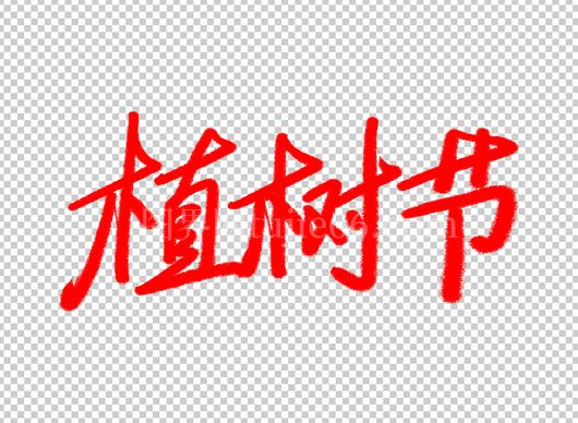 植树节艺术字