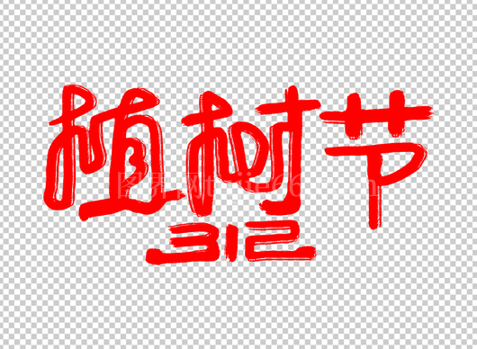 植树节手写字
