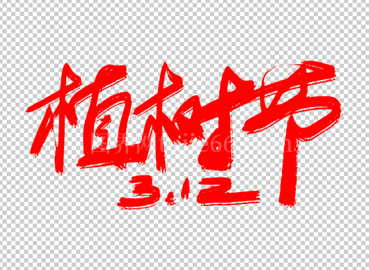植树节书法字