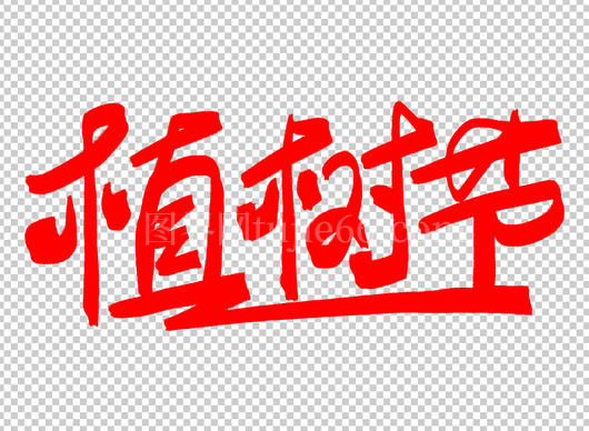 植树节手写字