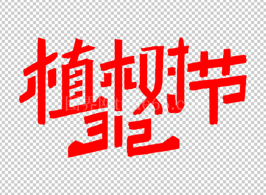 植树节POP手写字