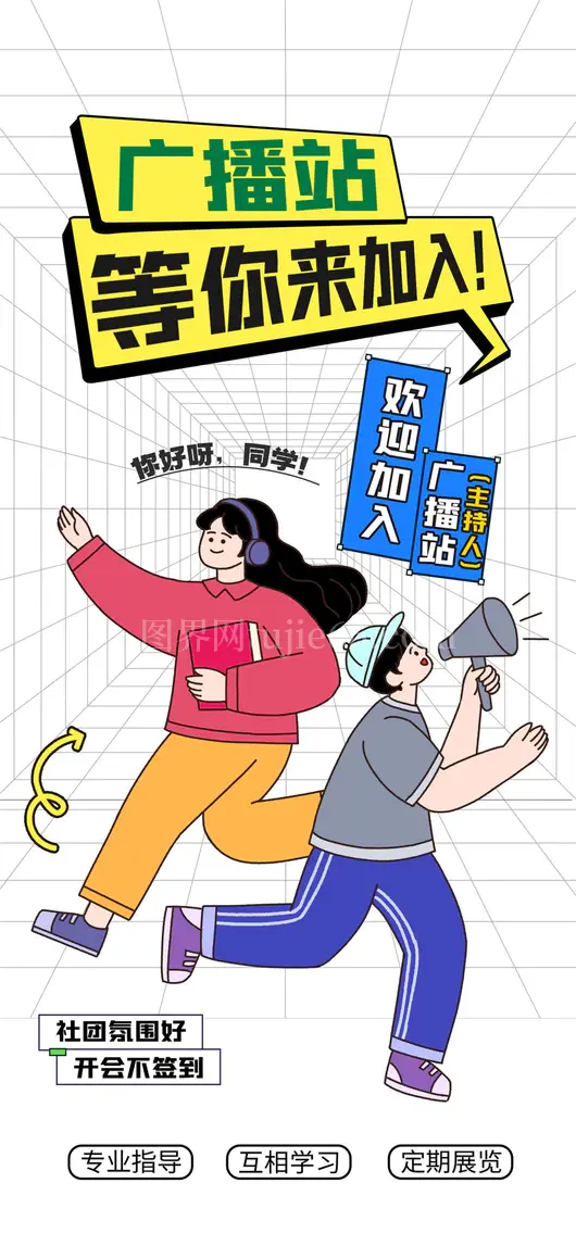 社团招新海报