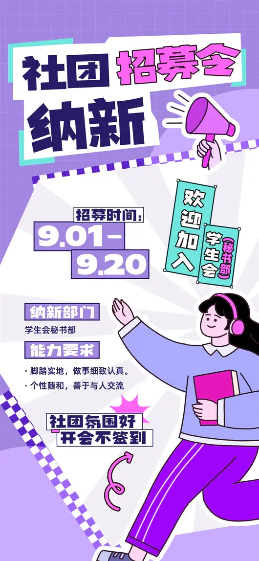 社团招新海报