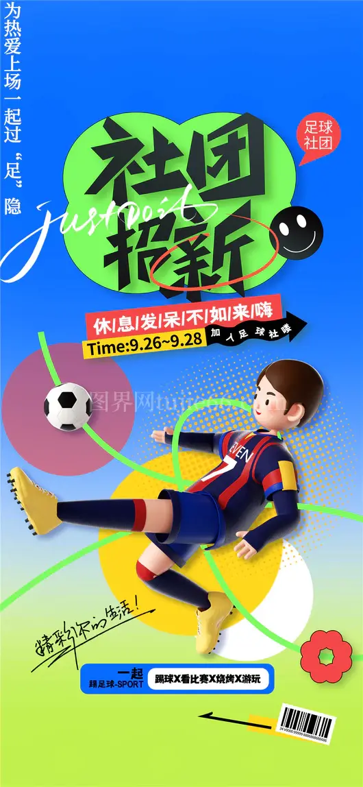 社团招新海报