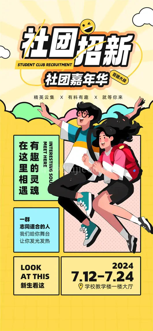 社团招新海报