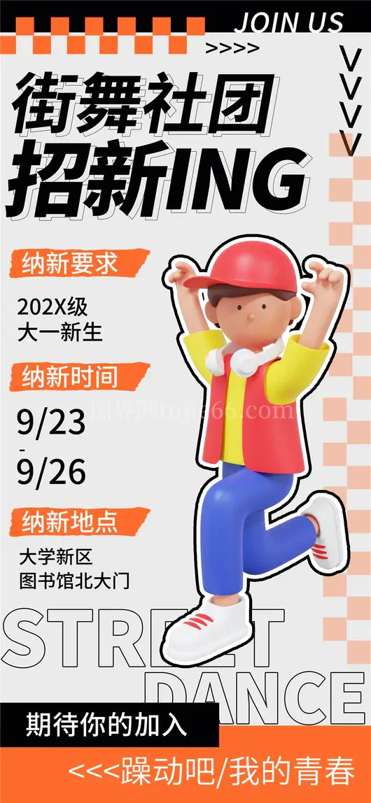 社团招新海报