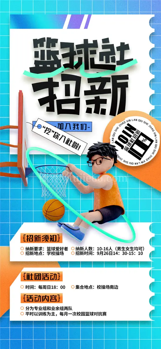 社团招新海报