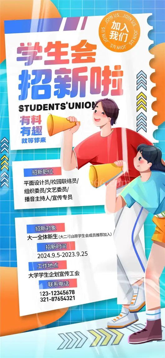社团招新海报