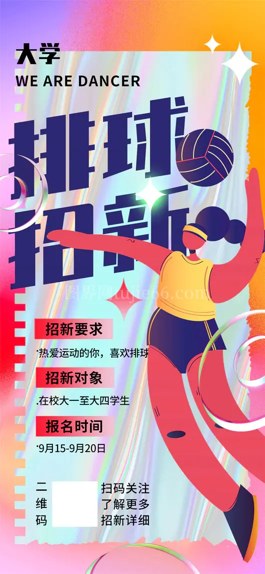 社团招新海报