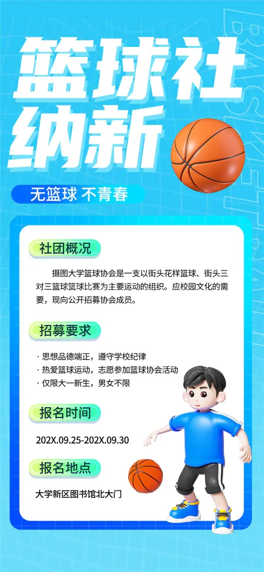 社团招新海报