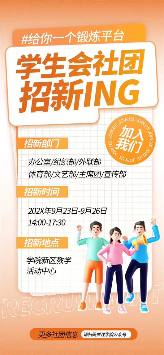 社团招新海报