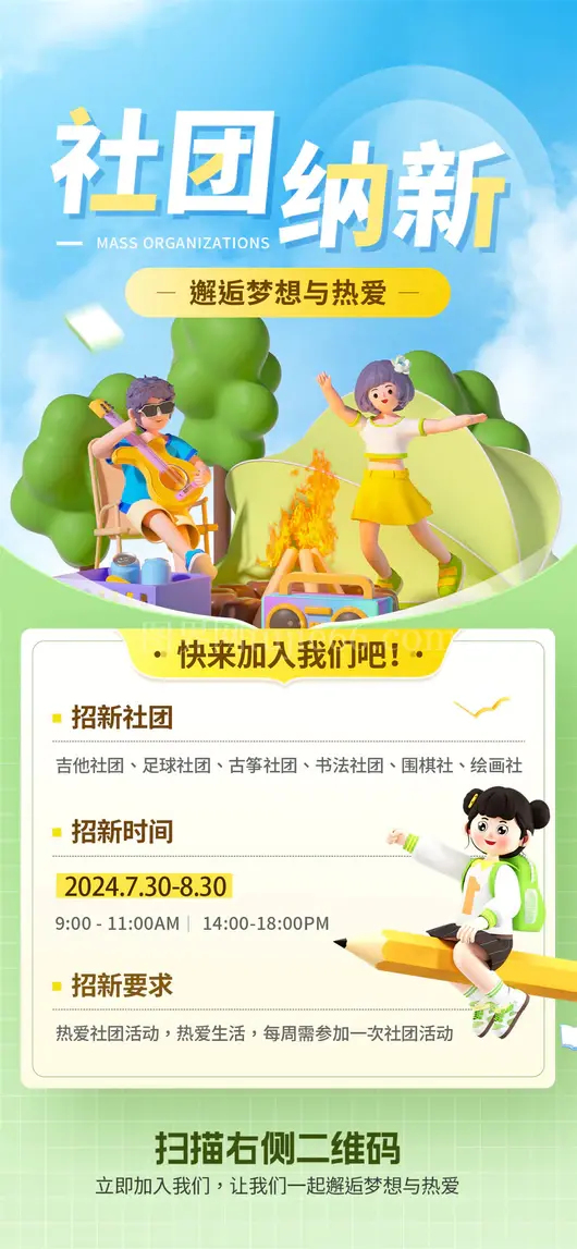 社团招新海报