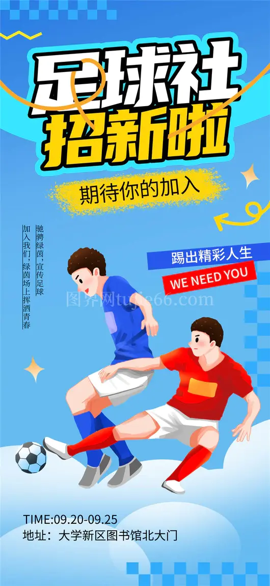社团招新海报
