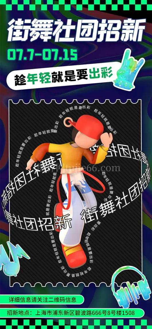 社团招新海报