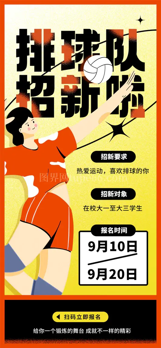 社团招新海报