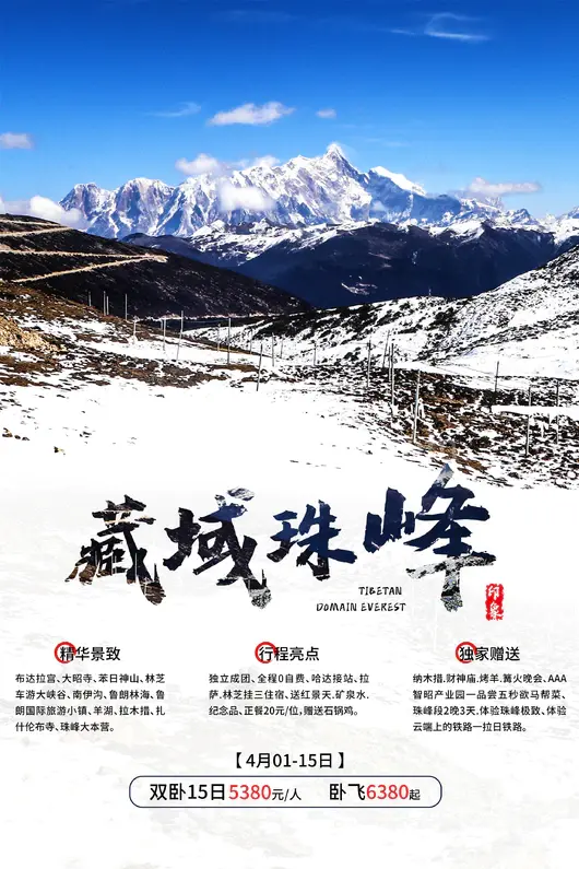 西藏旅游海报