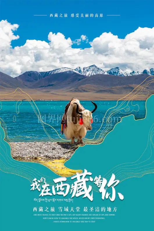 西藏旅游海报