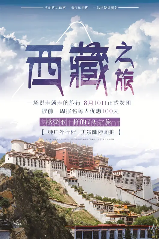 西藏旅游海报