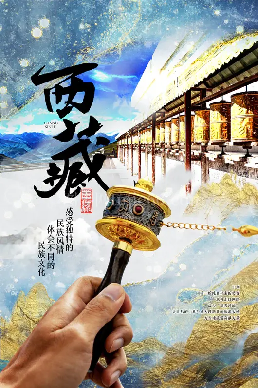 西藏旅游海报
