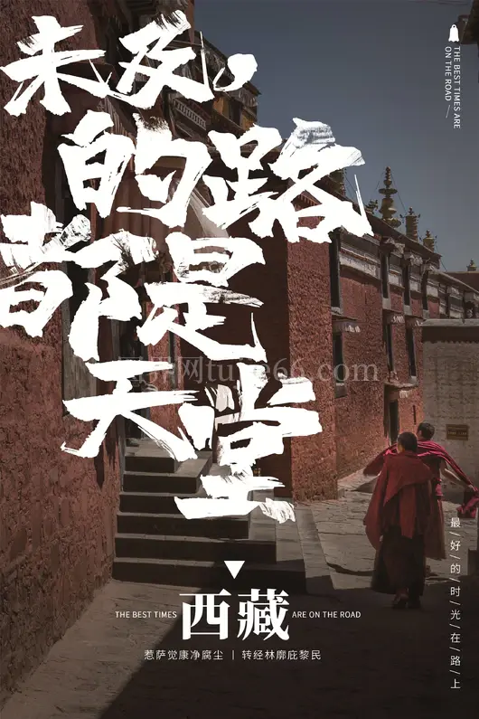 西藏旅游海报
