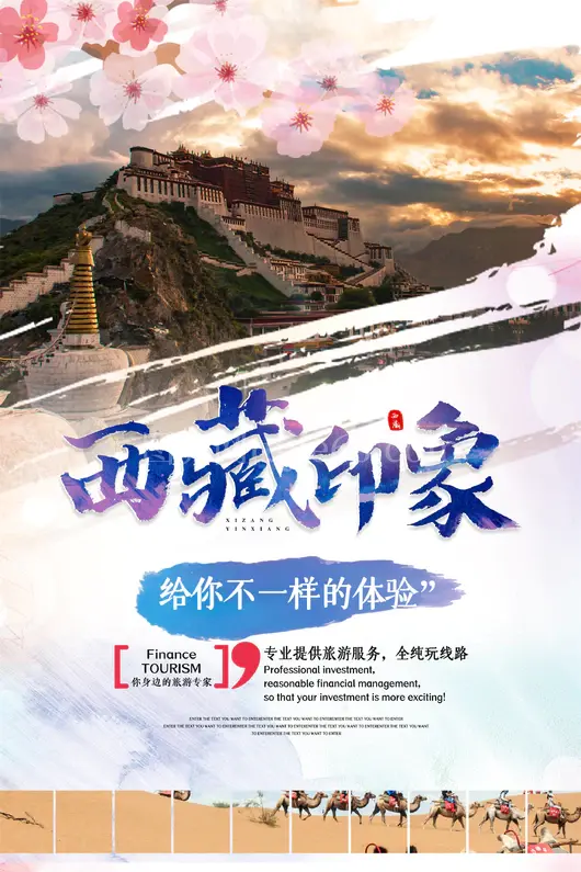 西藏旅游海报