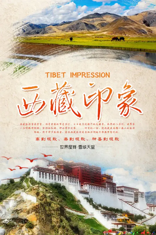 西藏旅游海报