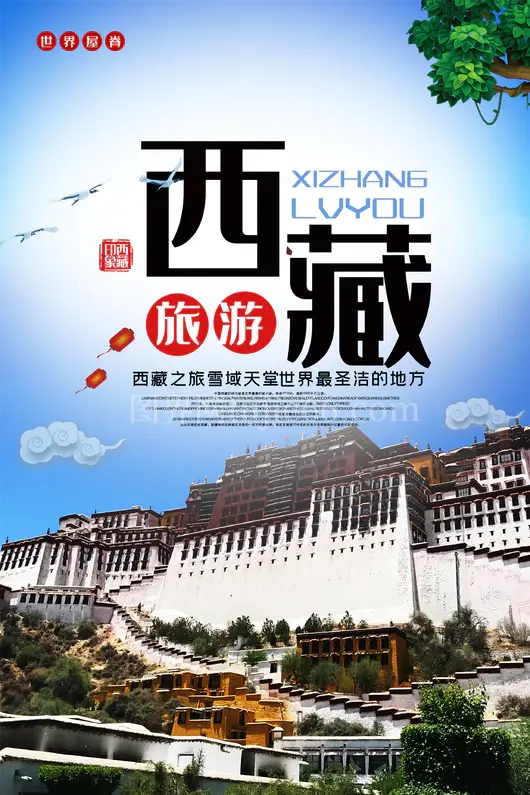 西藏旅游海报